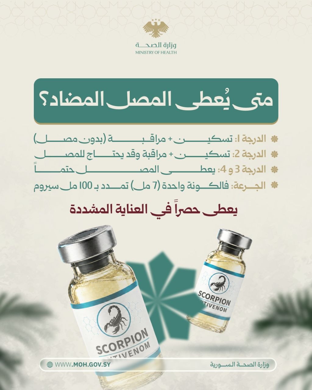 لدغة العقرب