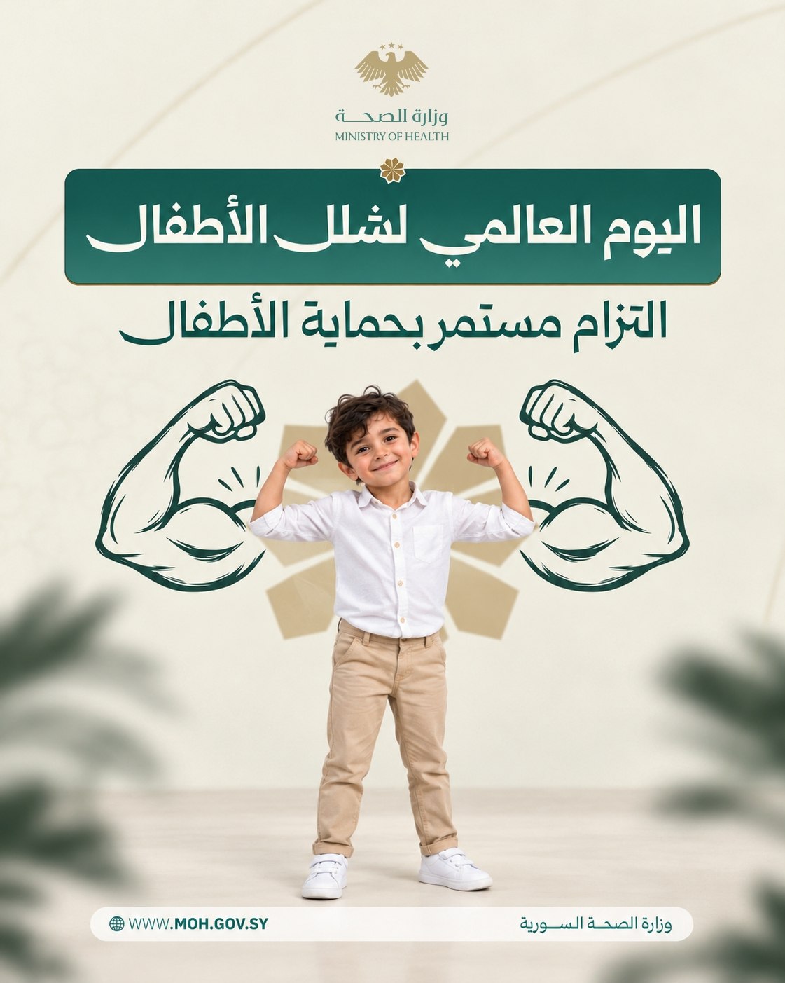 في اليوم العالمي لشلل الأطفال