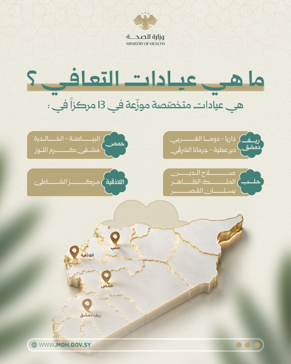 عيادات التعافي