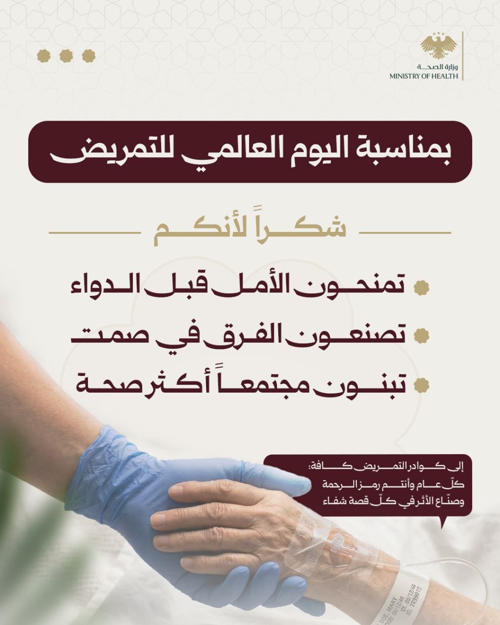 اليوم العالمي للتمريض