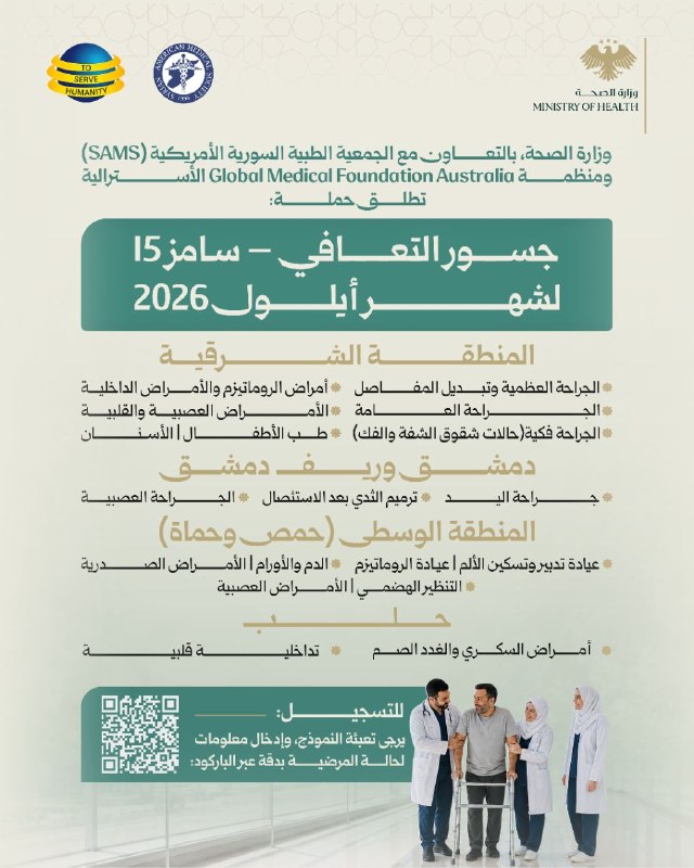 الحملة الطبية متعددة الاختصاصات «جسور التعافي – سامز 15»