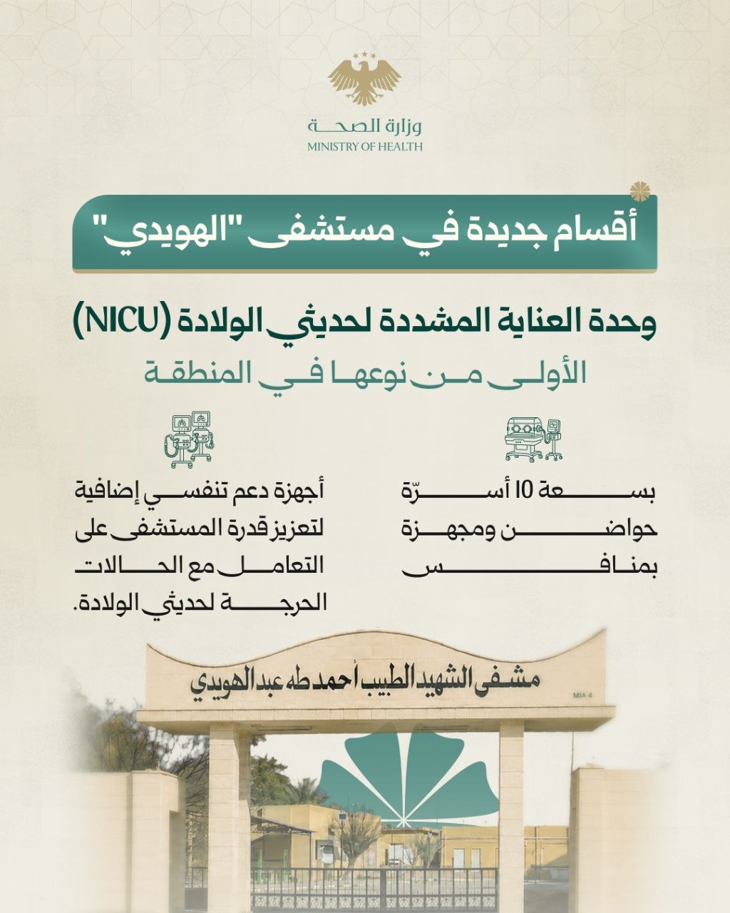 افتتاح وحدة العناية المشددة لحديثي الولادة (NICU) في مستشفى الهويدي بدير الزور