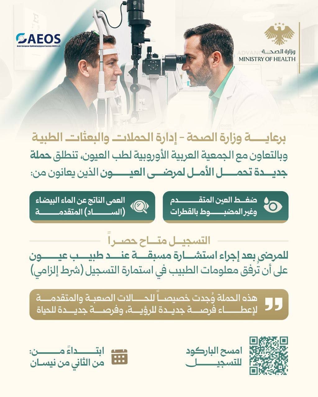 وزارة الصحة والجمعية العربية الأوروبية لطب العيون تُطلقان حملة تخصصية لعلاج حالات ضغط العين المتقدّم والعمى الناتج عن الساد