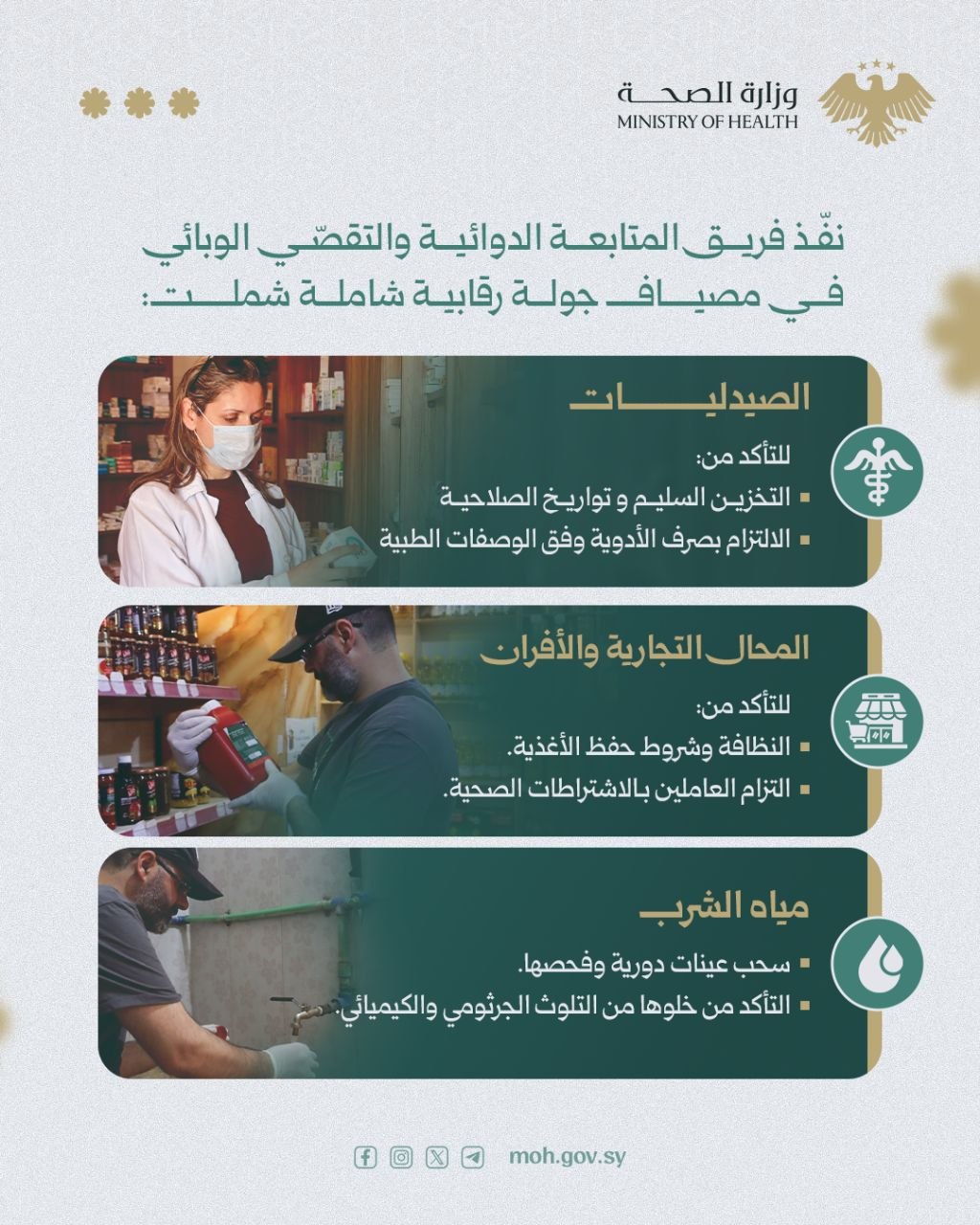 نفذ فريق المتابعة الدوائية والتقصي الوبائي في مصياف جولة رقابية