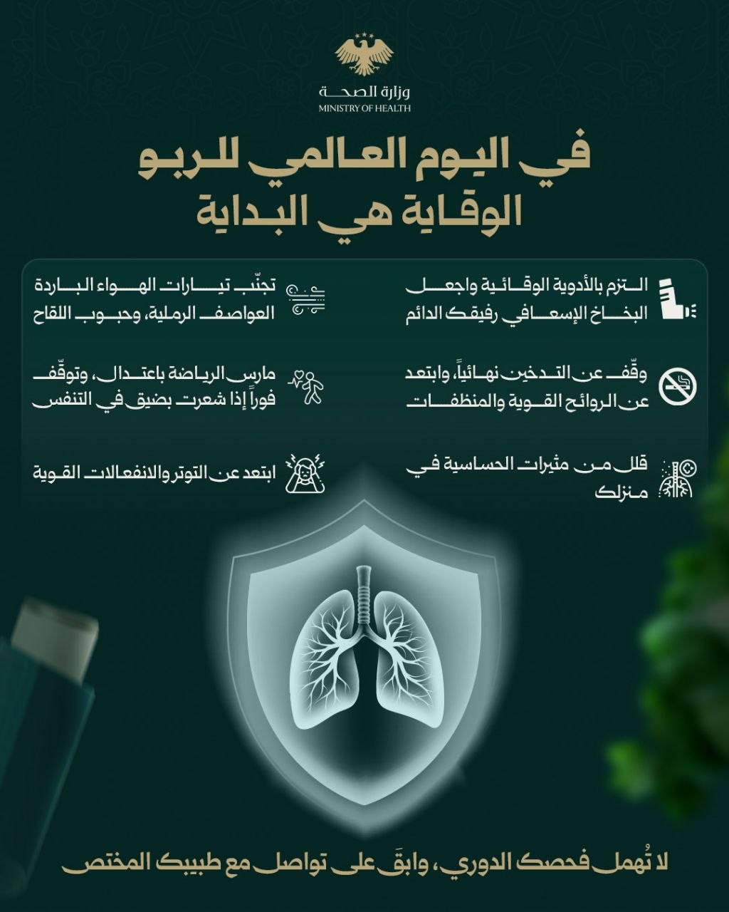 في اليوم العالمي للربو: وزارة الصحة تؤكّد أنّ الوقاية هي البداية لحياة صحية
