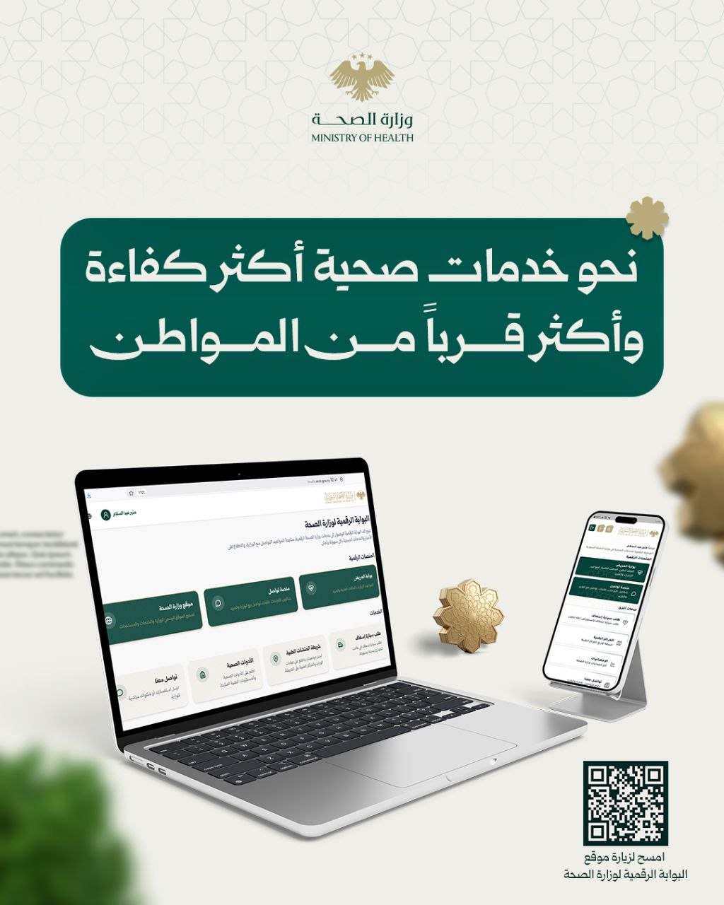 منظومة التحول الرقمي في وزارة الصحة.. بوابة الصحة الرقمية