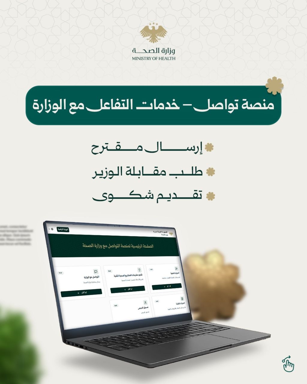 منظومة التحول الرقمي في وزارة الصحة.. بوابة الصحة الرقمية