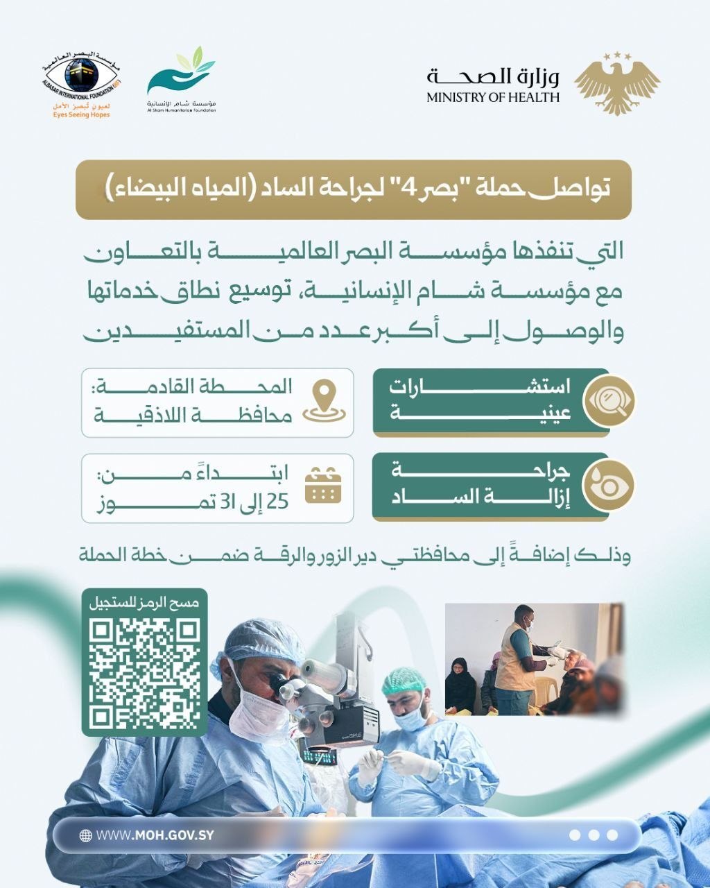 تواصل حملة "بصر 4" لجراحة الساد (المياه البيضاء) توسيع نطاق خدماتها