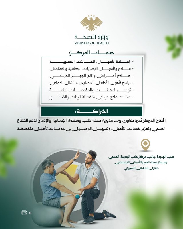 فتتاح مركز للمعالجة الفيزيائية في حي حلب الجديدة