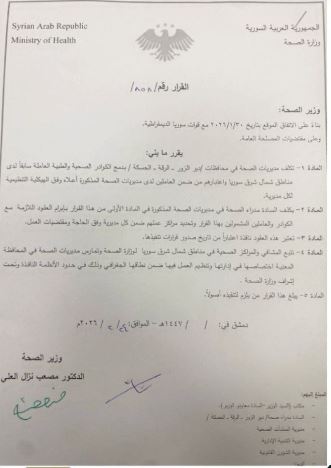 وزارة الصحة تصدر قراراً بدمج الكوادر الصحية في شمال شرق سوريا ضمن مديريات الصحة