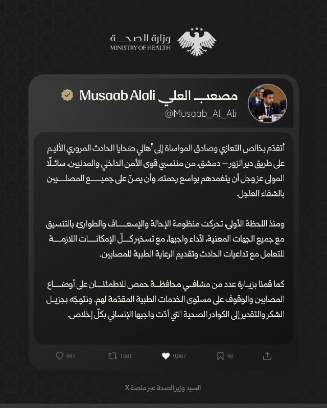 وزير الصحة الدكتور "مصعب العلي" عبر منصة x