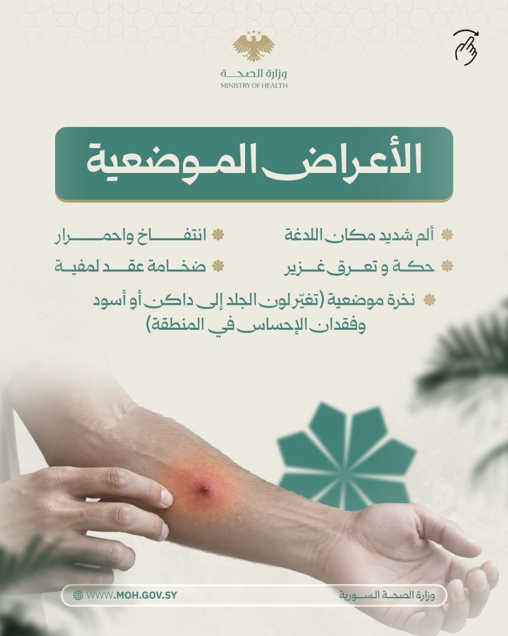 لدغة العقرب
