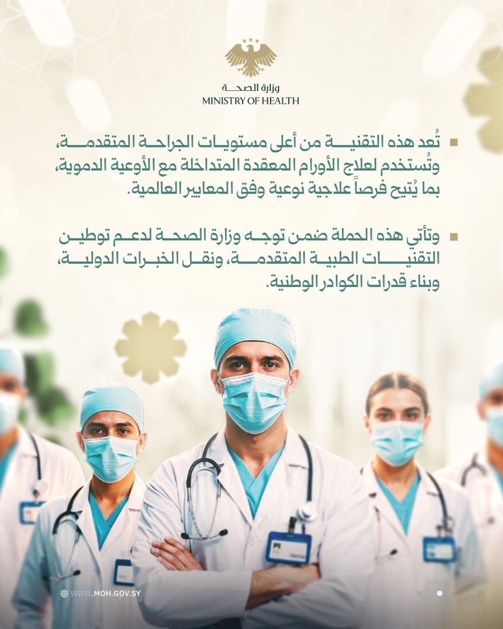 إطلاق حملة جراحية نوعية لعلاج الأورام المعقدة والمتداخلة مع الأوعية الدموية، في مشفى البيروني بدمشق