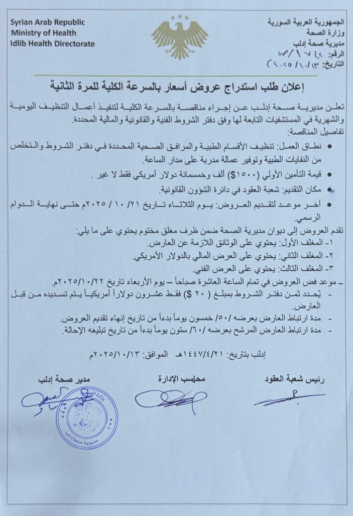 مديرية صحة إدلب تعلن عن إجراء مناقصة لتنفيذ أعمال التنظيف في المستشفيات التابعة لها موعد الإغلاق(22-10-2025)