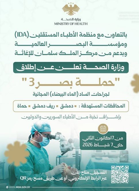 إطلاق حملة بصر 3 لجراحات الساد (الماء البيضاء) في المحافظات التالية (دمشق - ريف دمشق - حماة)