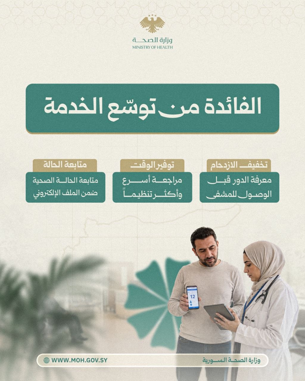 توسيع نطاق خدمة حجز الدور الإلكتروني للعيادات الخارجية للمشافي