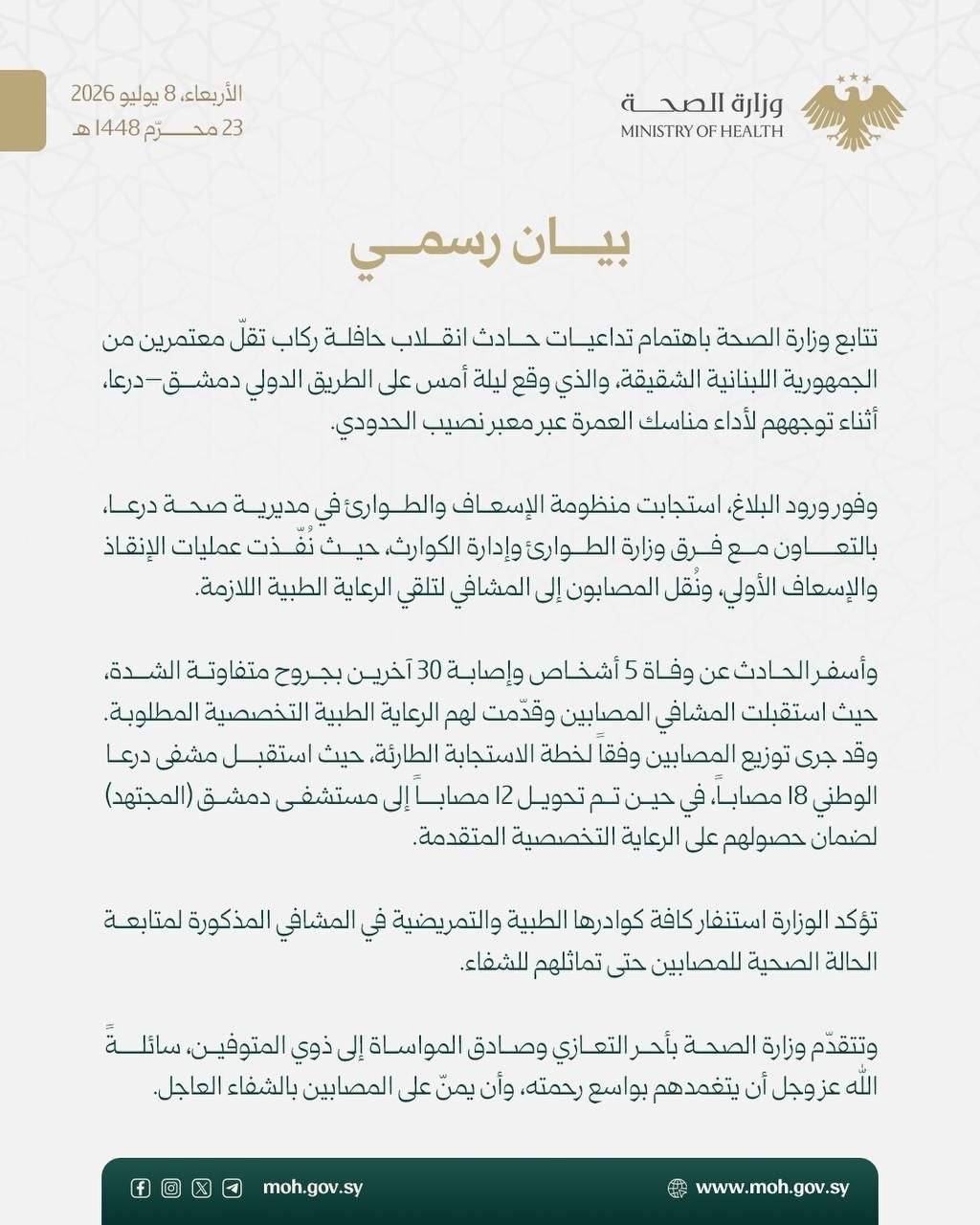 وزارة الصحة تُجلي 14 من مصابي حادث انقلاب الحافلة إلى الحدود اللبنانية