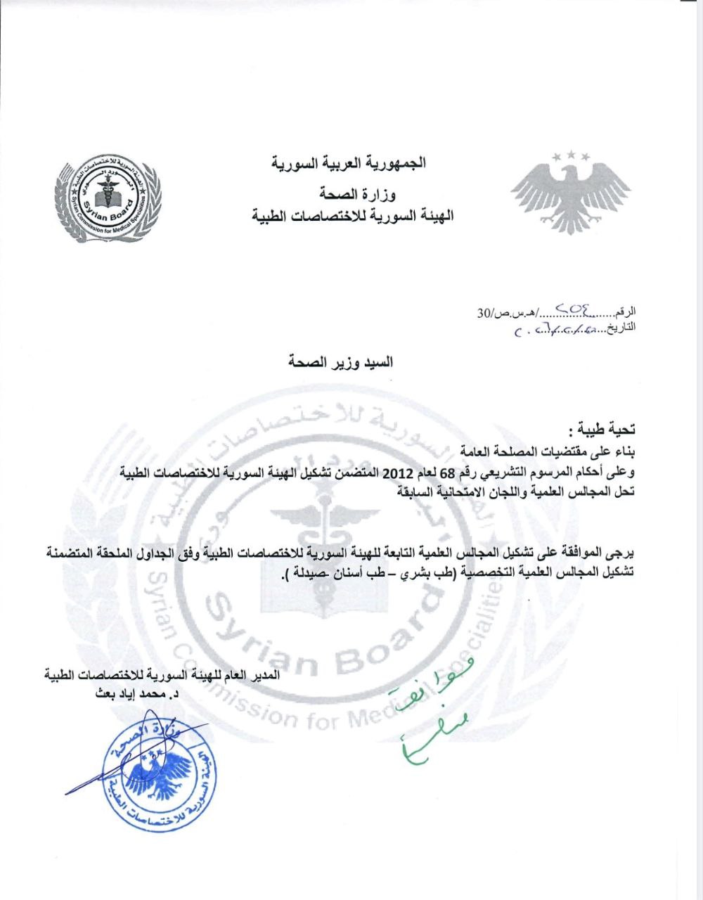 قرار رقم 254 تاريخ 5/2/2026 المتضمن بإعادة تشكيل المجالس العلمية للهيئة السوريّة للاختصاصات الطبّية