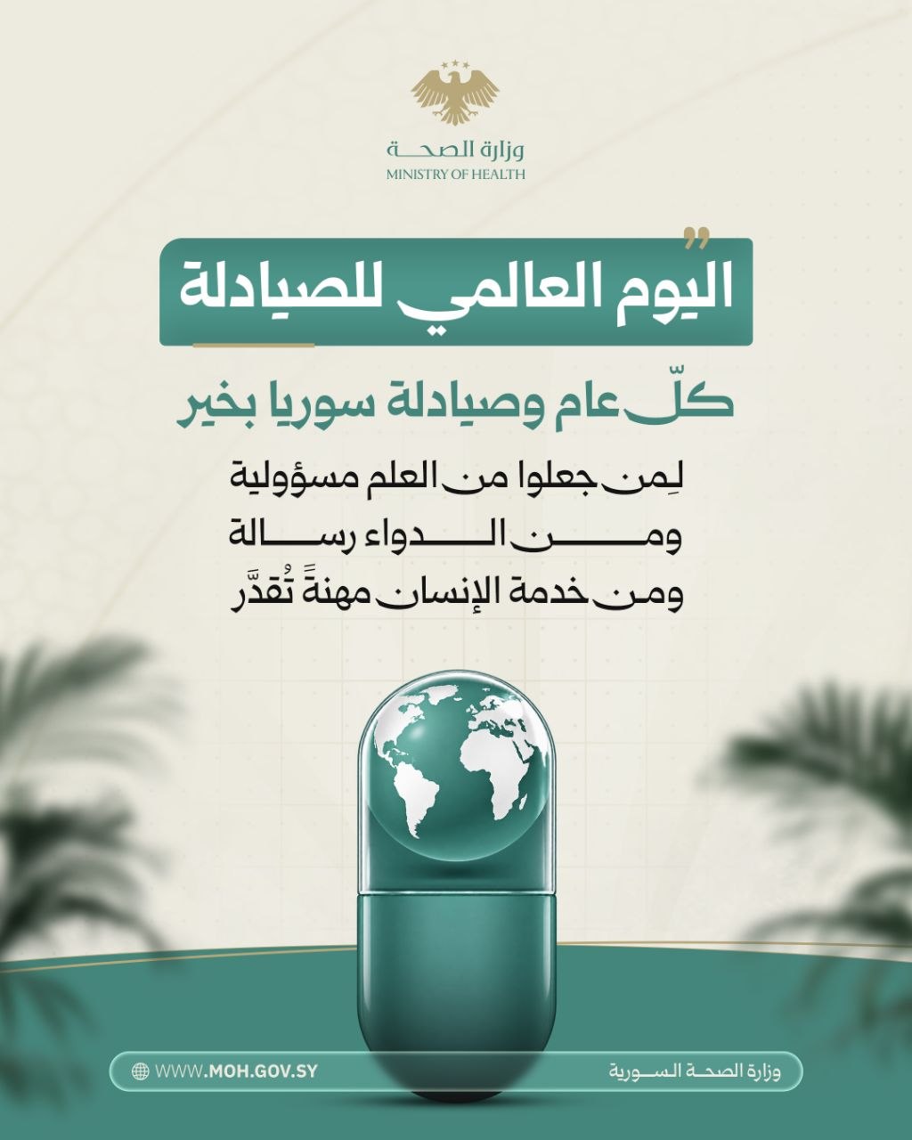 اليوم العالمي للصيادلة