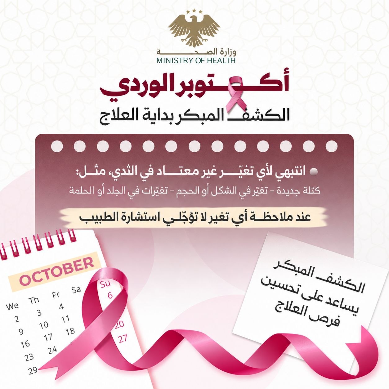 في أكتوبر الوردي، فحص أبكر.. أمل أكبر